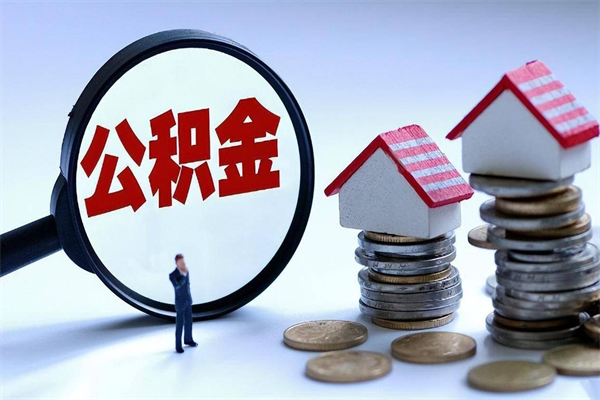 九江辞职后可以领取住房公积金吗（辞职后能领住房公积金吗）