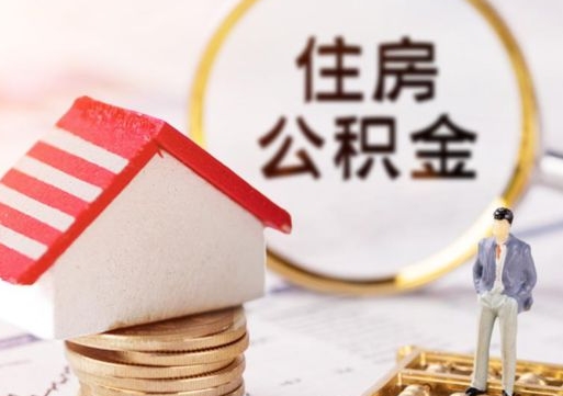 九江的公积金封存了怎么取出来（住房公积金封存了怎么取）