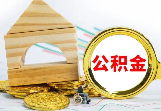 九江离职公积金怎么取（离职取住房公积金怎么取）