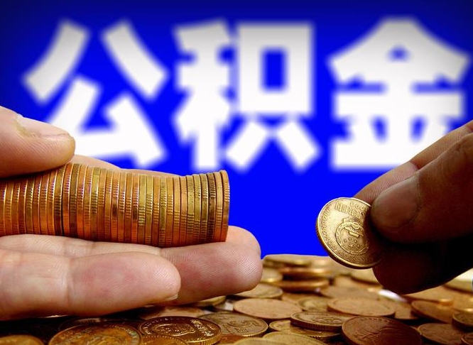 九江代取公积金（代取公积金流程）